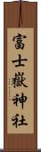 富士嶽神社 Scroll