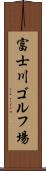 富士川ゴルフ場 Scroll