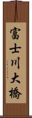 富士川大橋 Scroll
