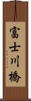 富士川橋 Scroll