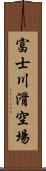 富士川滑空場 Scroll