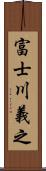 富士川義之 Scroll