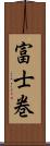 富士巻 Scroll
