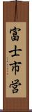 富士市営 Scroll