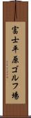 富士平原ゴルフ場 Scroll