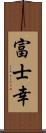 富士幸 Scroll