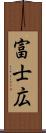 富士広 Scroll