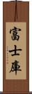 富士庫 Scroll