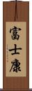 富士康 Scroll