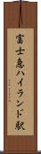 富士急ハイランド駅 Scroll