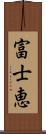 富士恵 Scroll