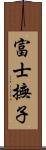 富士撫子 Scroll