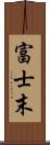 富士末 Scroll