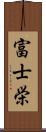 富士栄 Scroll