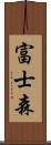 富士森 Scroll