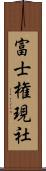 富士権現社 Scroll