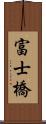 富士橋 Scroll