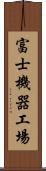 富士機器工場 Scroll
