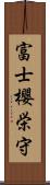 富士櫻栄守 Scroll