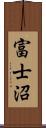 富士沼 Scroll