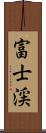 富士渓 Scroll