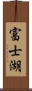 富士湖 Scroll