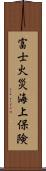 富士火災海上保険 Scroll