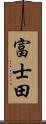 富士田 Scroll