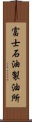 富士石油製油所 Scroll