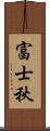 富士秋 Scroll