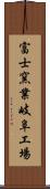 富士窯業岐阜工場 Scroll