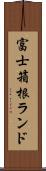 富士箱根ランド Scroll