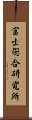 富士総合研究所 Scroll