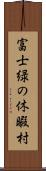 富士緑の休暇村 Scroll