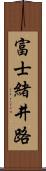 富士緒井路 Scroll