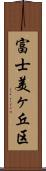 富士美ヶ丘区 Scroll