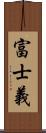 富士義 Scroll
