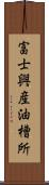 富士興産油槽所 Scroll