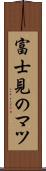 富士見のマツ Scroll