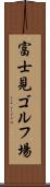 富士見ゴルフ場 Scroll