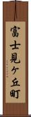 富士見ヶ丘町 Scroll