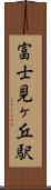 富士見ヶ丘駅 Scroll