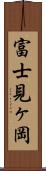 富士見ヶ岡 Scroll