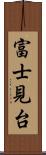 富士見台 Scroll