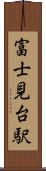 富士見台駅 Scroll