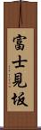 富士見坂 Scroll