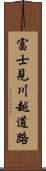 富士見川越道路 Scroll