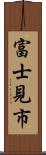 富士見市 Scroll