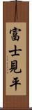 富士見平 Scroll