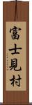 富士見村 Scroll